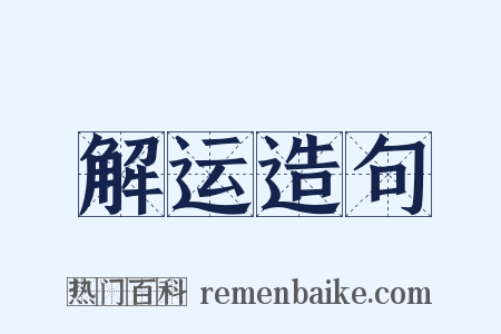 解运造句是什么意思的图片